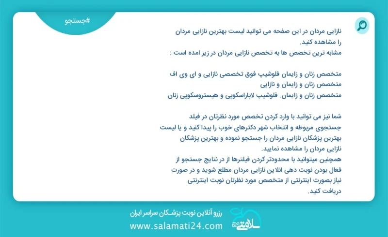 وفق ا للمعلومات المسجلة يوجد حالي ا حول 2894 نازایی مردان في هذه الصفحة يمكنك رؤية قائمة الأفضل نازایی مردان أكثر التخصصات تشابه ا مع التخصص...